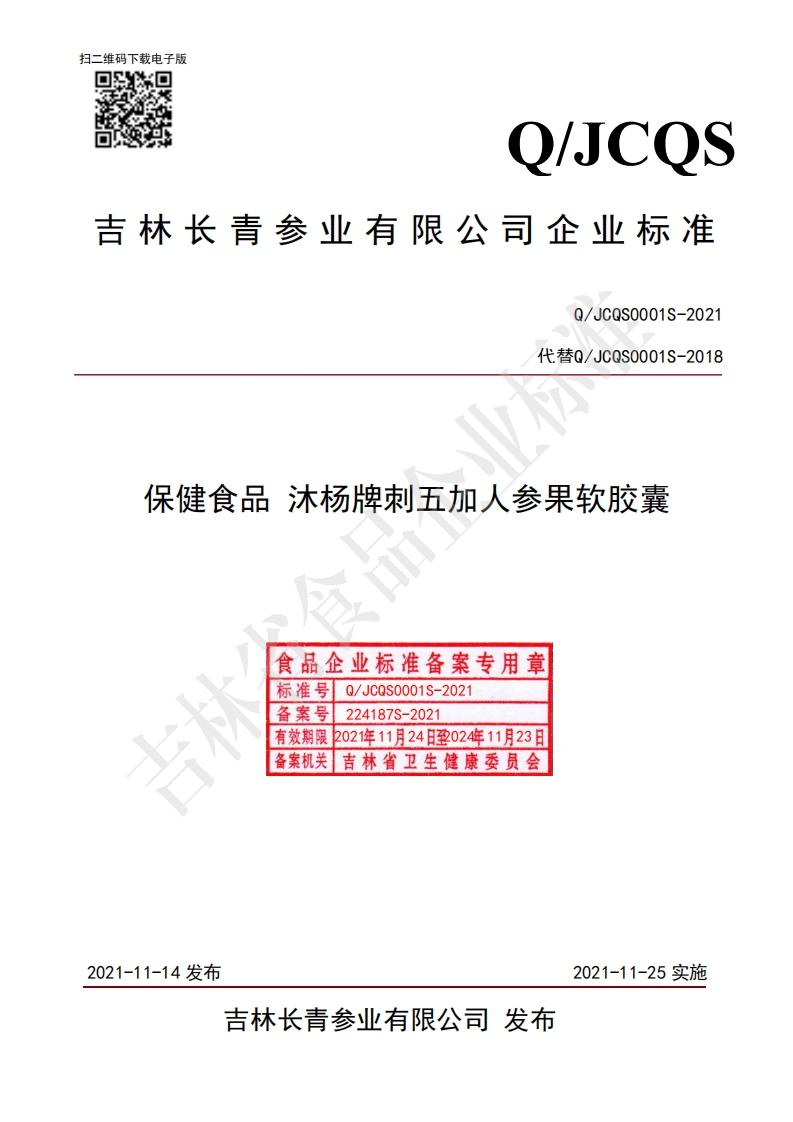 食品安全企业标准Q_JCQS0001S-2021保健食品沐杨牌刺五加人参果软胶囊