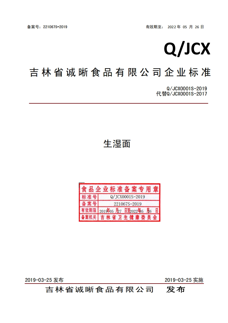 食品安全企业标准Q_JCX0001S-2019生湿面