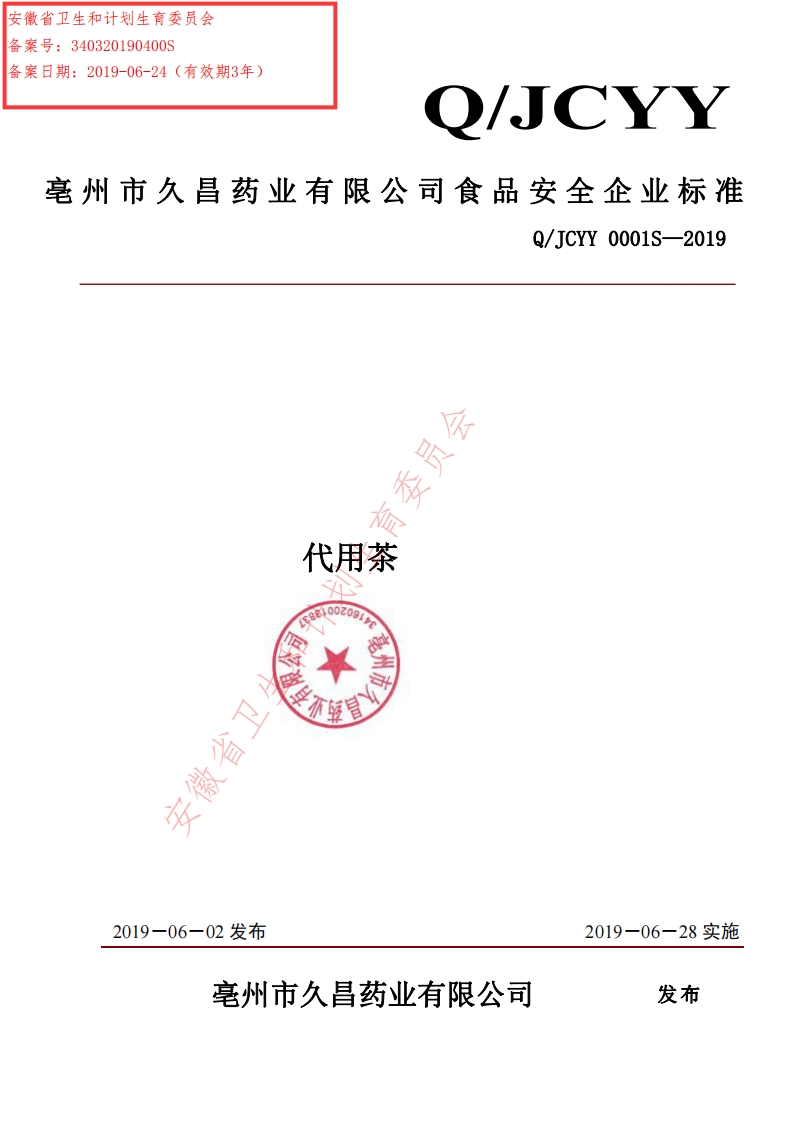 食品安全企业标准Q_JCYY0001S-2019代用茶
