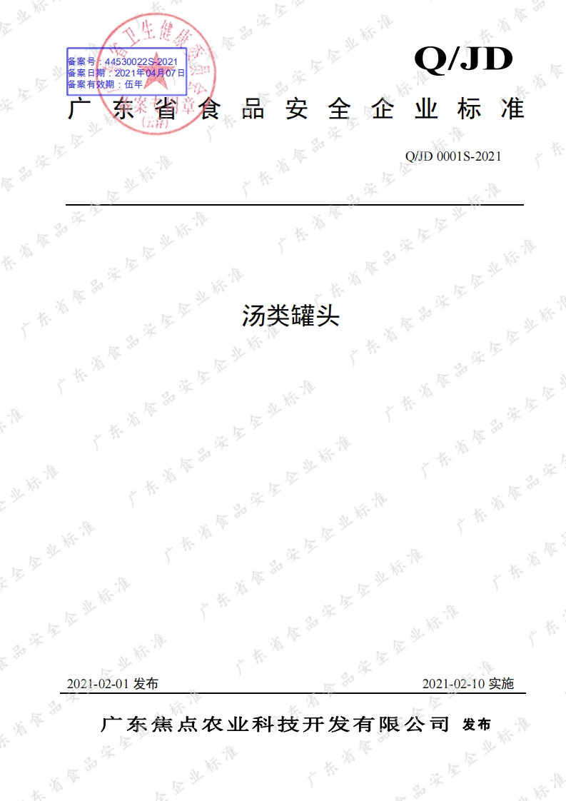 食品安全企业标准Q_JD0001S-2021汤类罐头