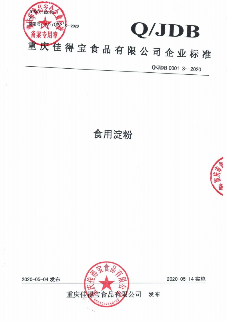 食品安全企业标准Q_JDB0001S-2020食用淀粉