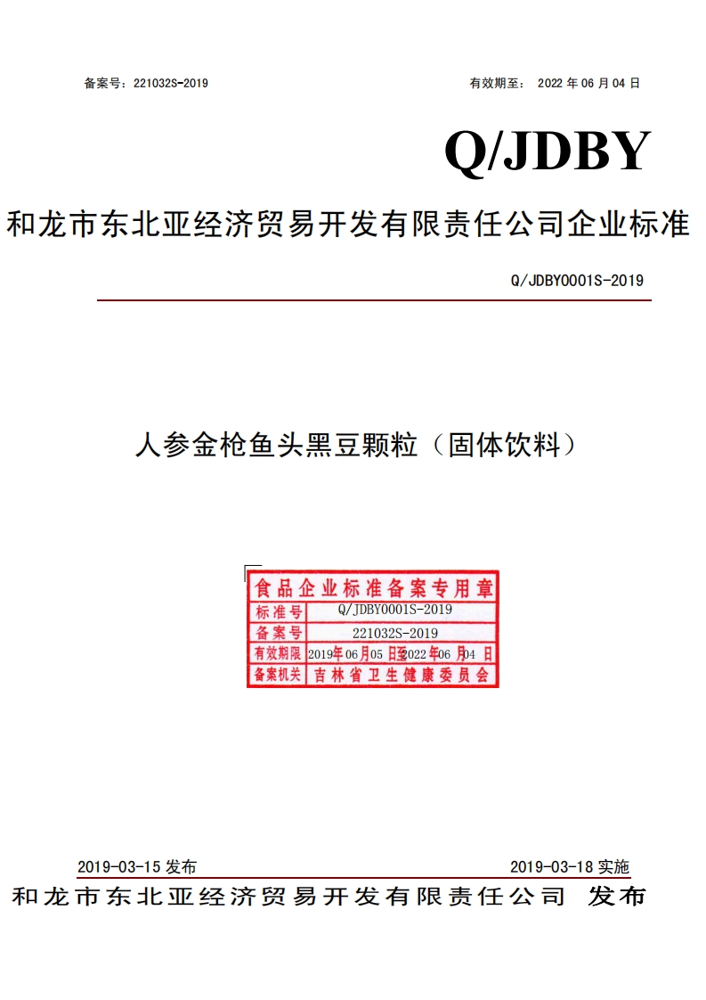 食品安全企业标准Q_JDBY0001S-2019人参金枪鱼头黑豆颗粒（固体饮料）