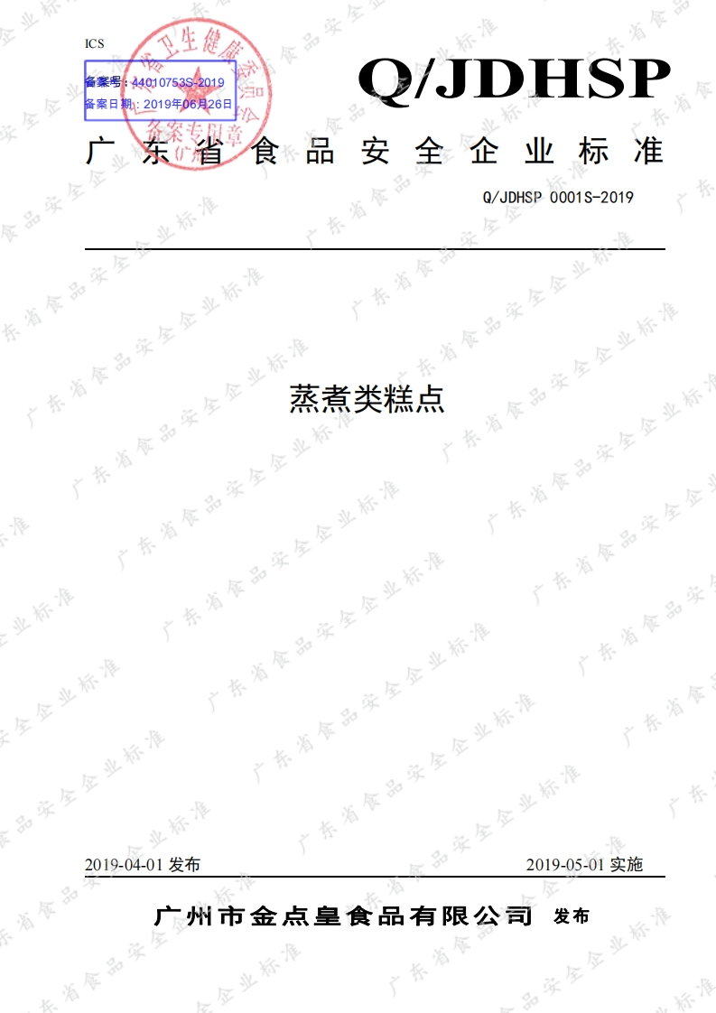 食品安全企业标准Q_JDHSP0001S-2019蒸煮类糕点