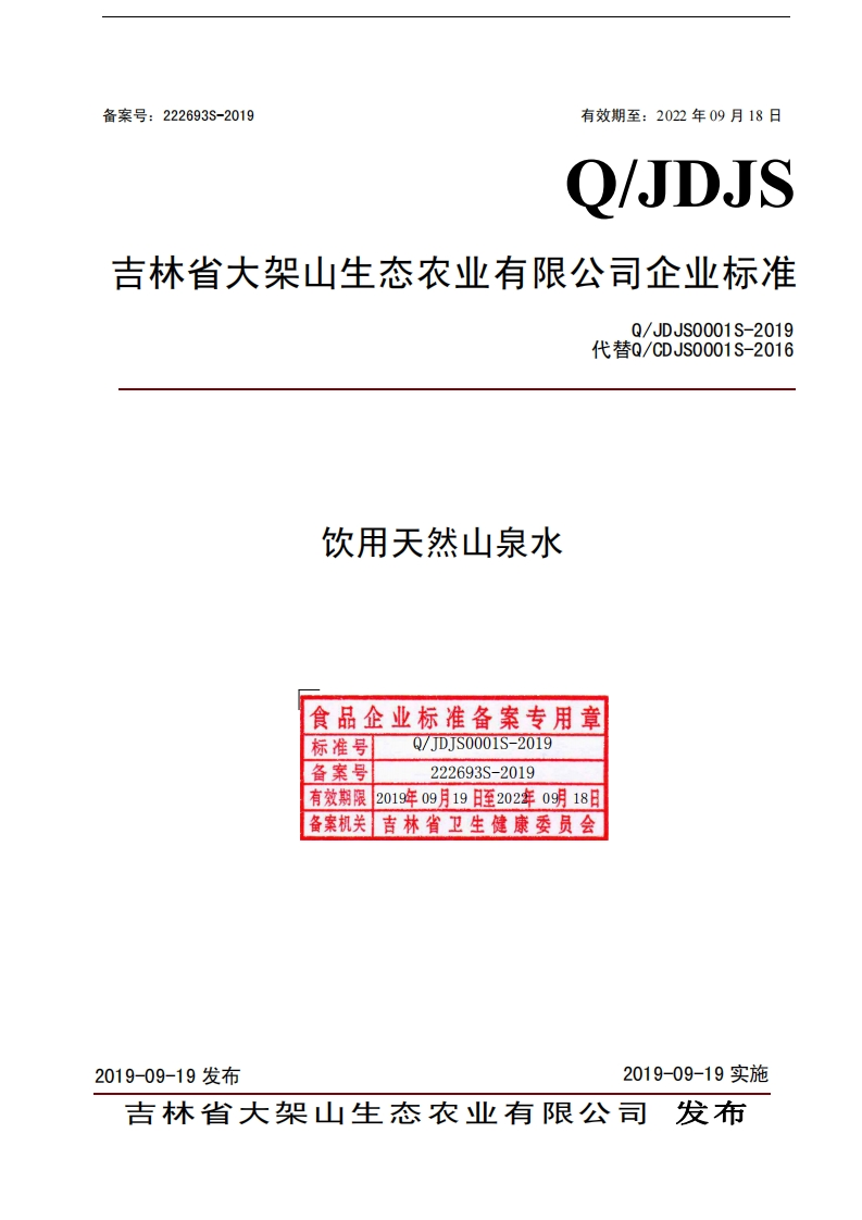 食品安全企业标准Q_JDJS0001S-2019饮用天然山泉水
