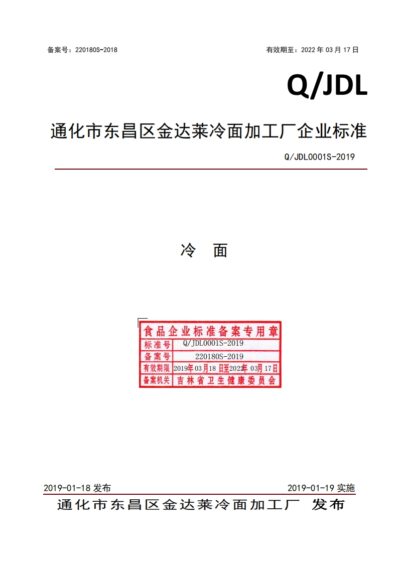 食品安全企业标准Q_JDL0001S-2019冷面