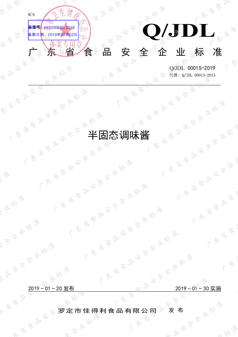 食品安全企业标准Q_JDL0001S-2019半固态调味酱