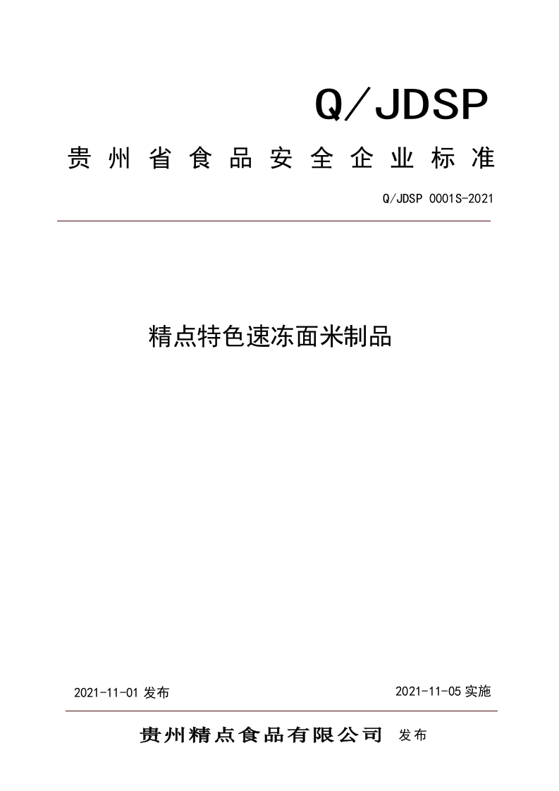 食品安全企业标准Q_JDSP0001S-2021精点特色速冻面米制品