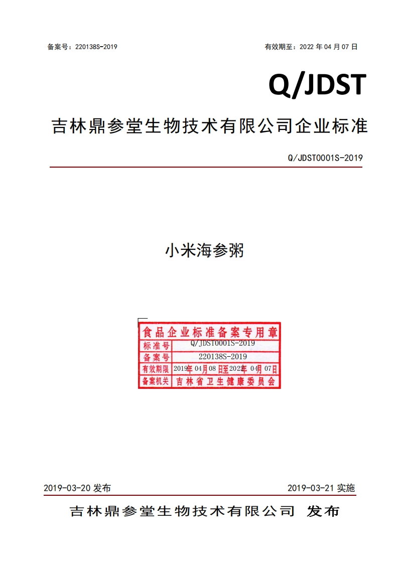 食品安全企业标准Q_JDST0001S-2019小米海参粥