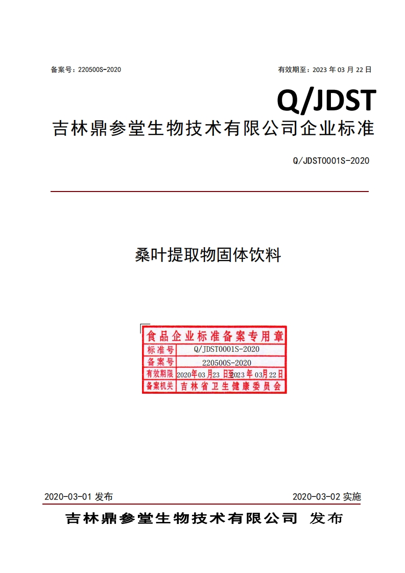 食品安全企业标准Q_JDST0001S-2020桑叶提取物固体饮料