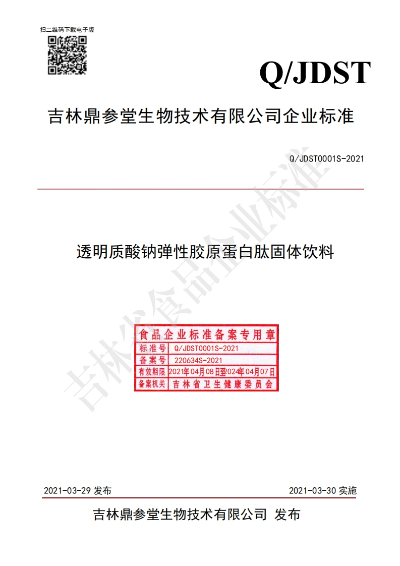 食品安全企业标准Q_JDST0001S-2021透明质酸钠弹性胶原蛋白肽固体饮料
