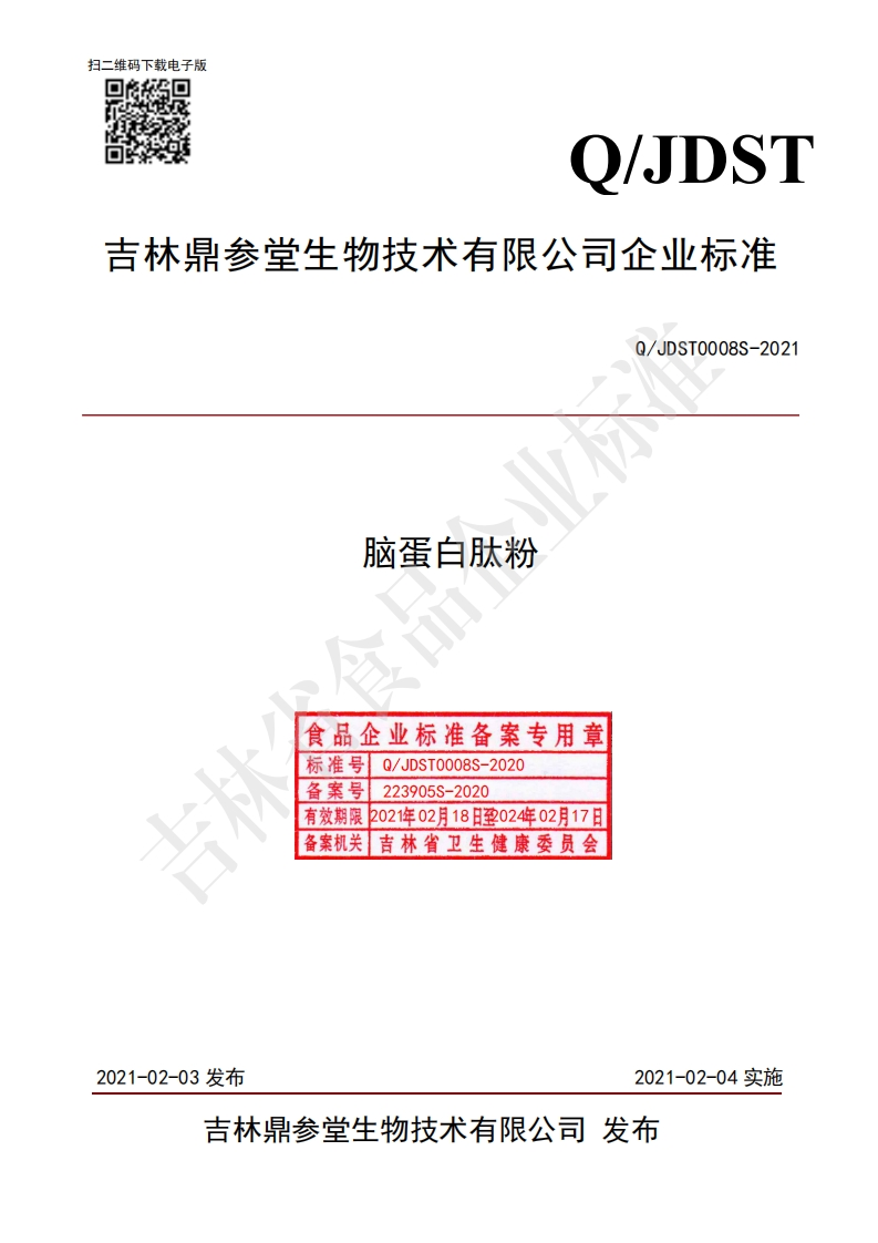 食品安全企业标准Q_JDST0008S-2020脑蛋白肽粉
