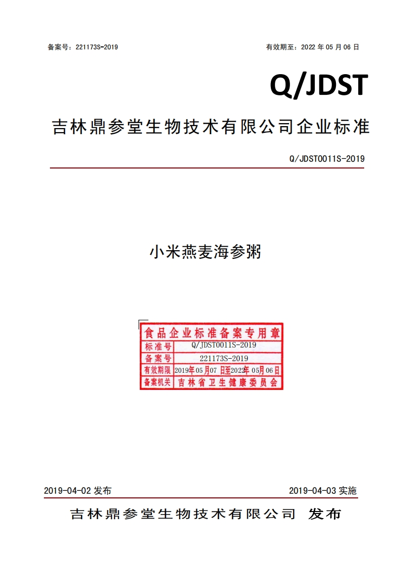 食品安全企业标准Q_JDST0011S-2019小米燕麦海参粥