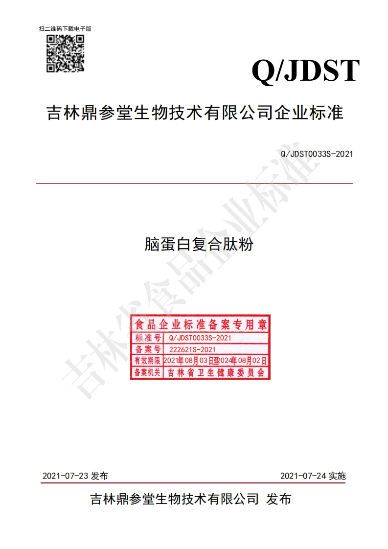 食品安全企业标准Q_JDST0033S-2021脑蛋白复合肽粉