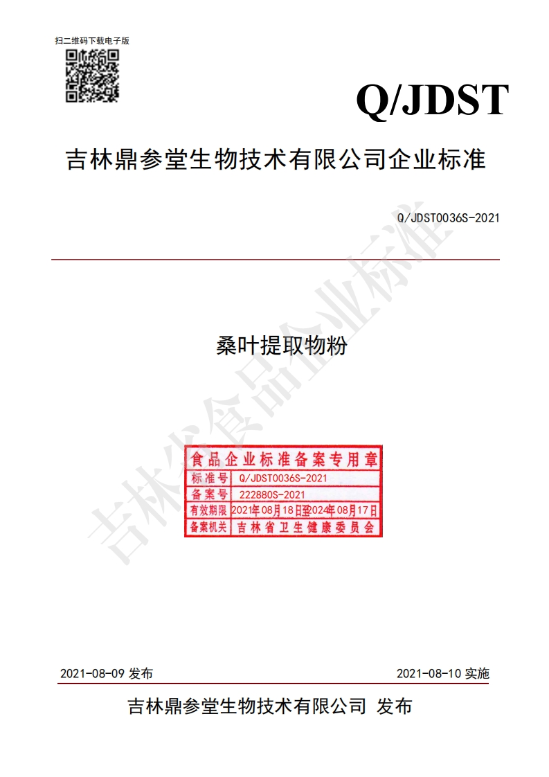 食品安全企业标准Q_JDST0036S-2021桑叶提取物粉