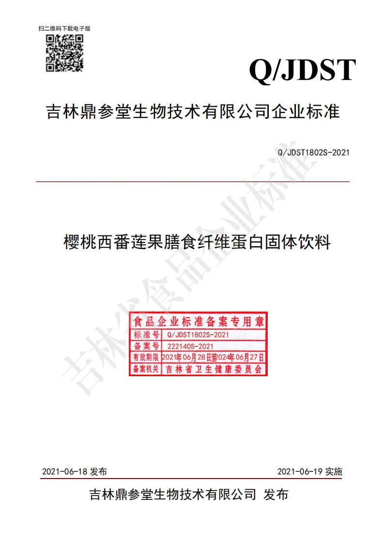 食品安全企业标准Q_JDST1802S-2021樱桃西番莲果膳食纤维蛋白固体饮料
