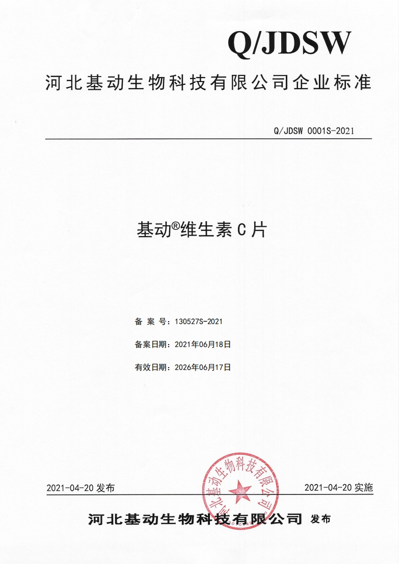 食品安全企业标准Q_JDSW0001S-2021基动®维生素C片