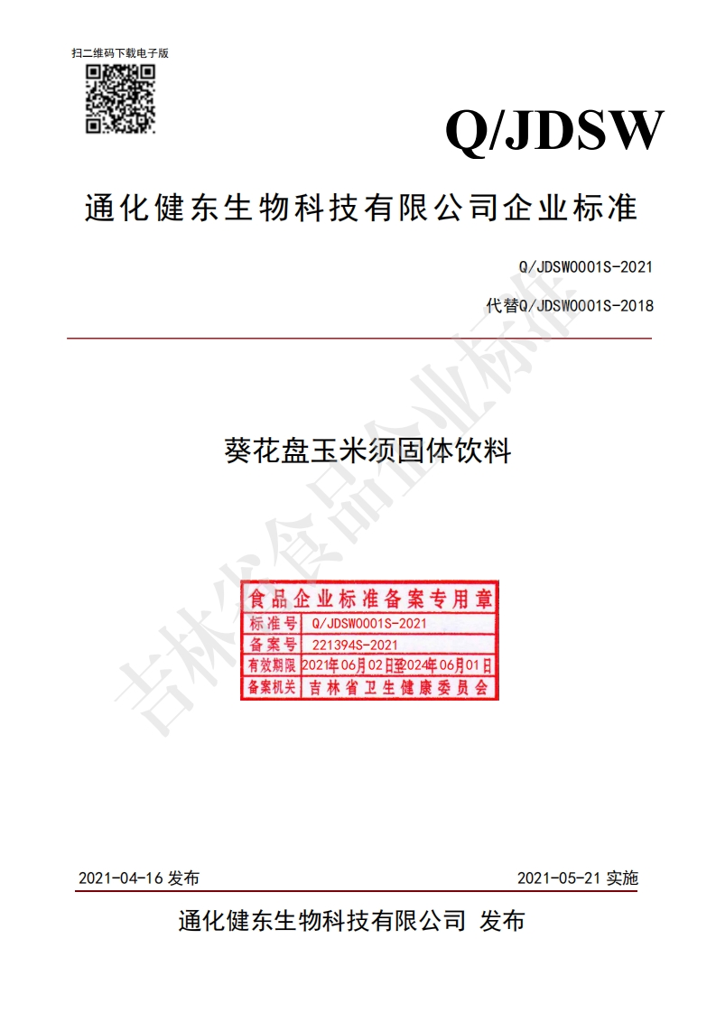 食品安全企业标准Q_JDSW0001S-2021葵花盘玉米须固体饮料