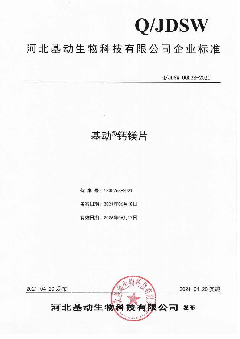 食品安全企业标准Q_JDSW0002S-2021基动®钙镁片