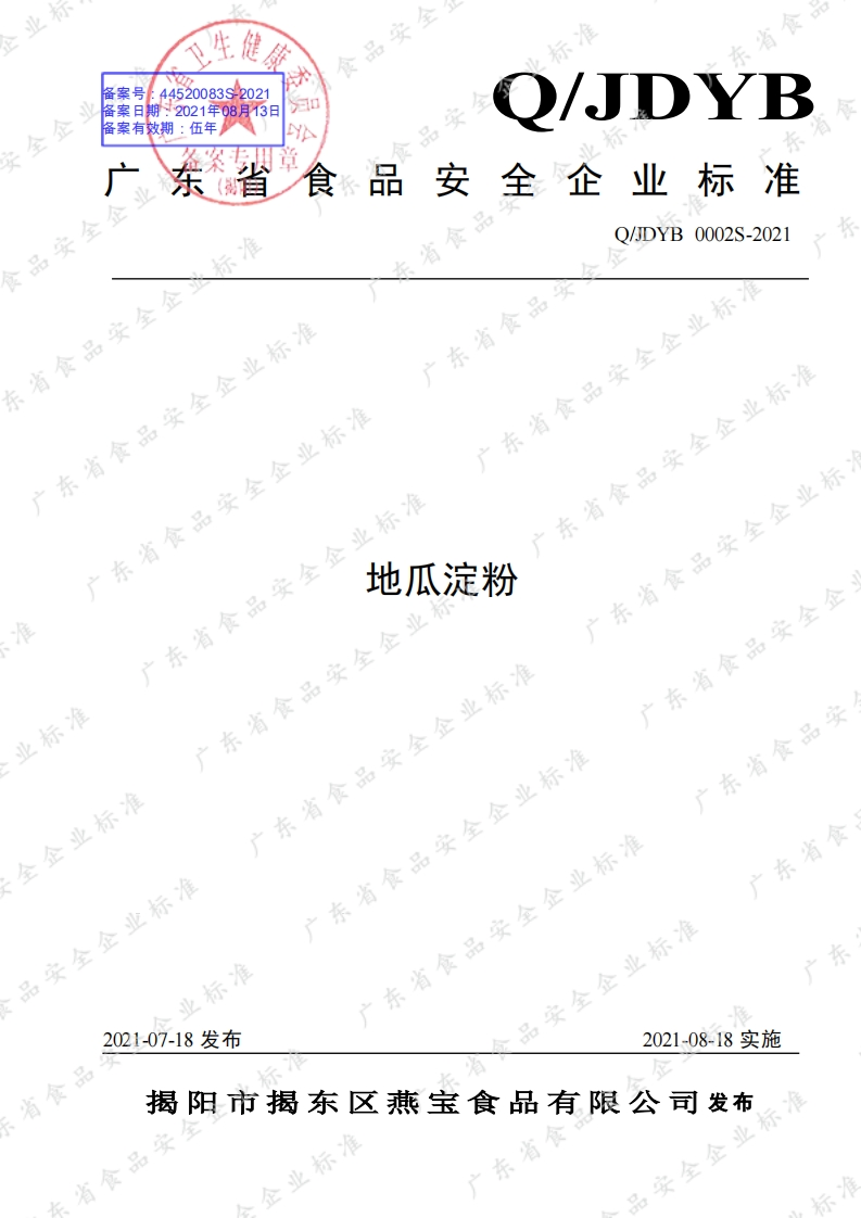 食品安全企业标准Q_JDYB0002S-2021地瓜淀粉