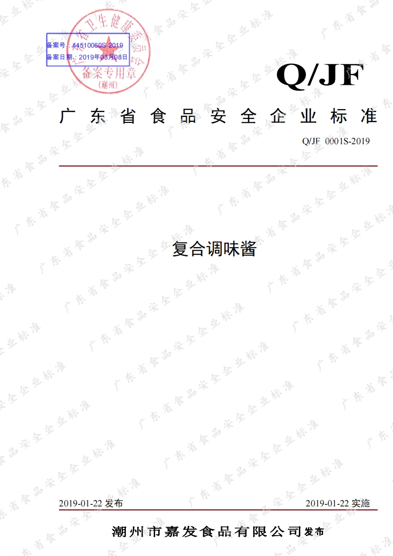 食品安全企业标准Q_JF0001S-2019复合调味酱