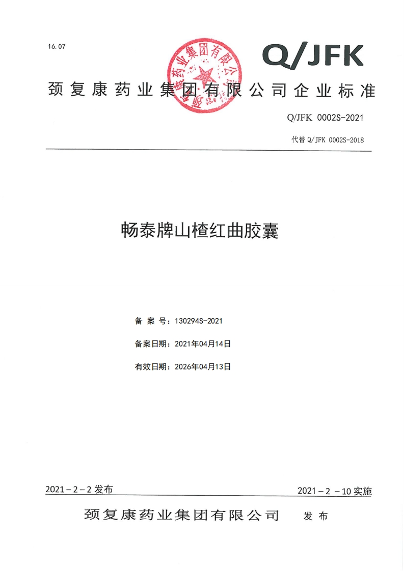 食品安全企业标准Q_JFK0002S-2021畅泰牌山楂红曲胶囊