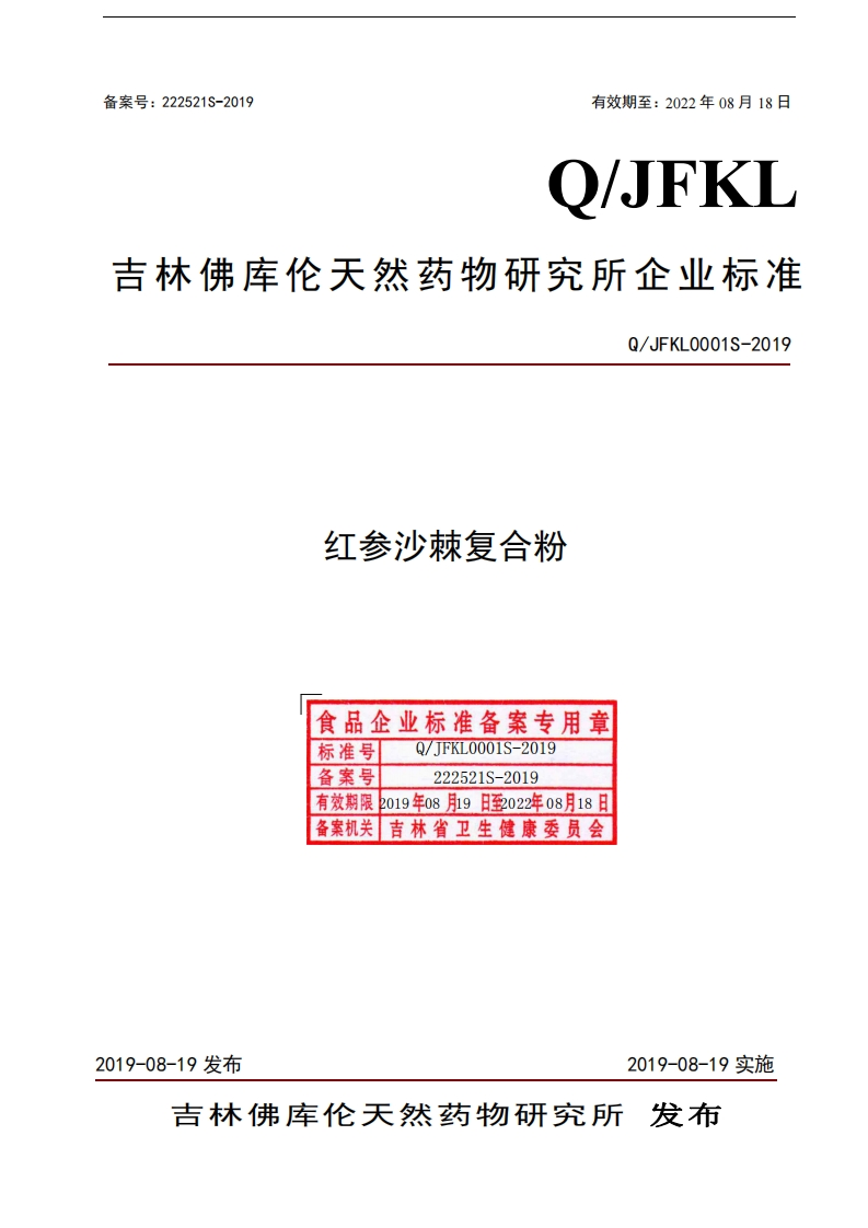 食品安全企业标准Q_JFKL0001S-2019红参沙棘复合粉