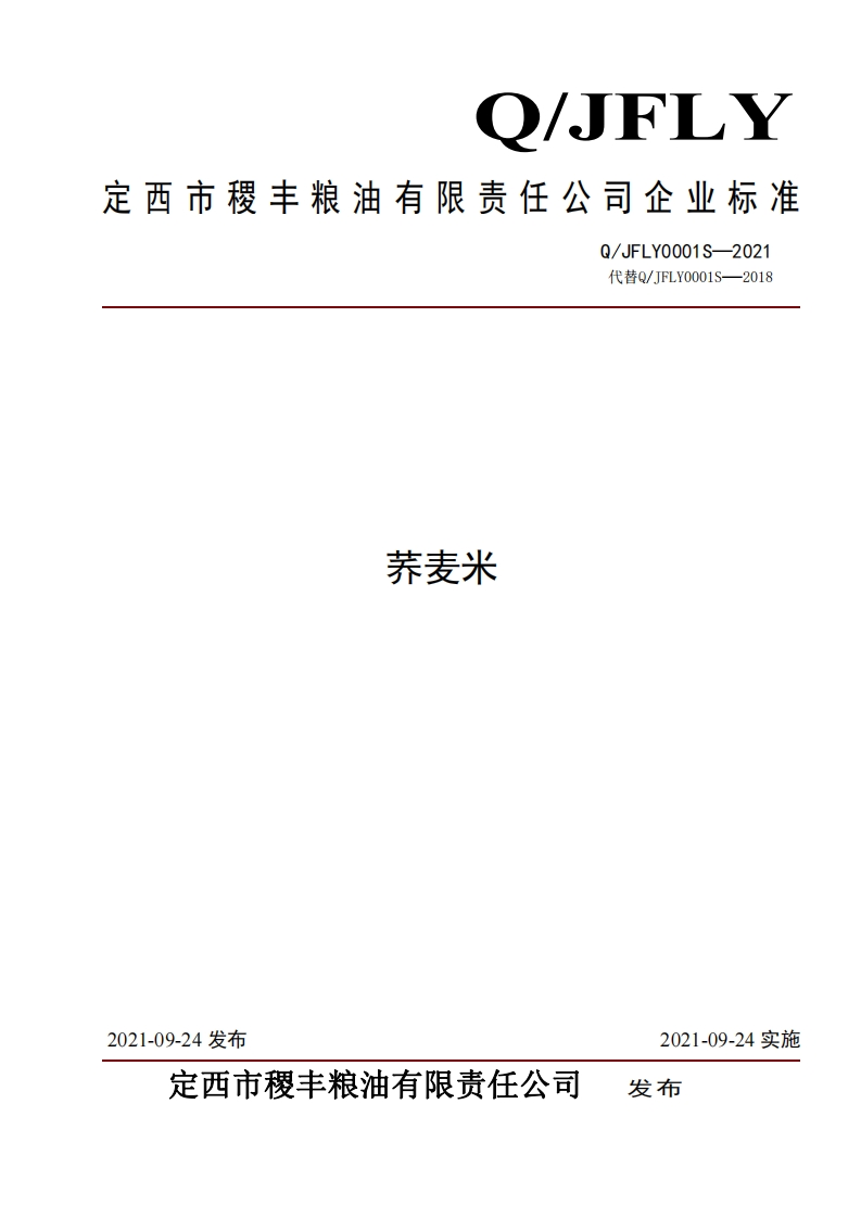 食品安全企业标准Q_JFLY0001S-2021荞麦米