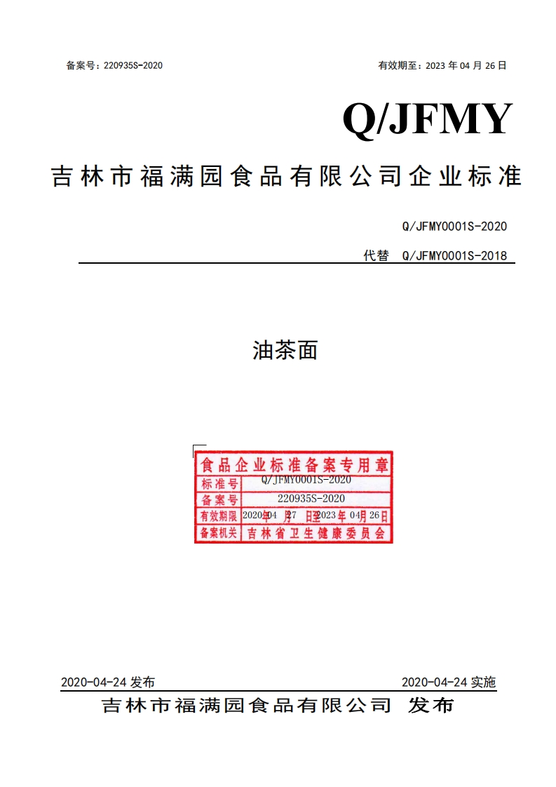 食品安全企业标准Q_JFMY0001S-2020油茶面