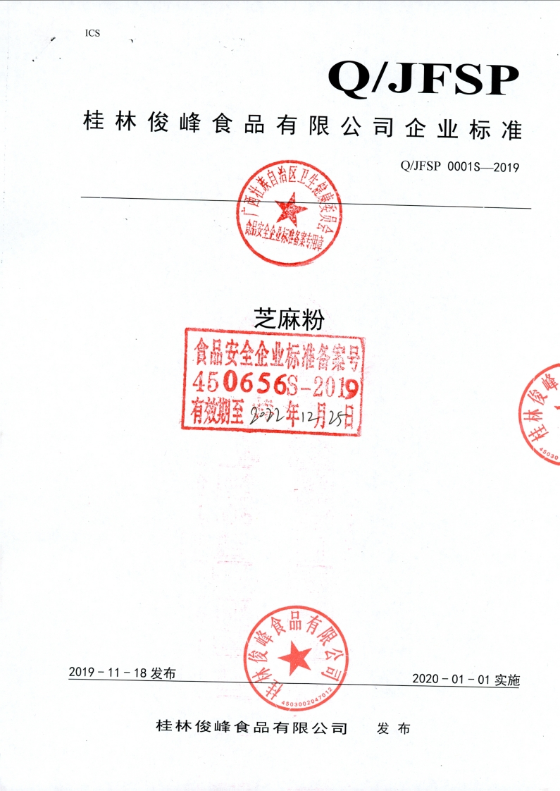 食品安全企业标准Q_JFSP0001S-2019芝麻粉