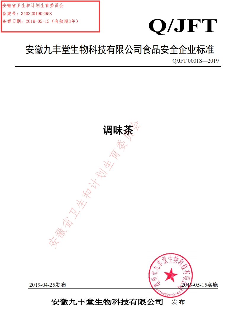 食品安全企业标准Q_JFT0001S-2019调味茶