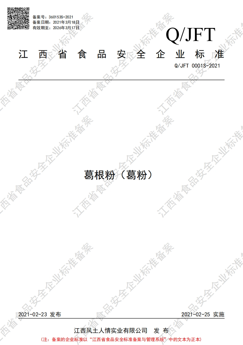 食品安全企业标准Q_JFT0001S-2021葛根粉（葛粉）