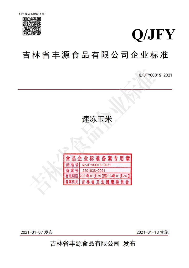 食品安全企业标准Q_JFY0001S-2021速冻玉米