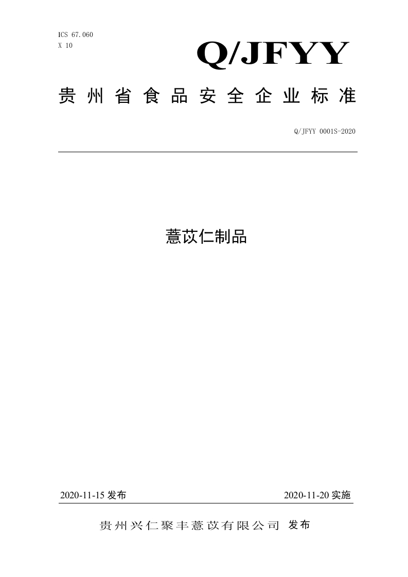 食品安全企业标准Q_JFYY0001S-2020薏苡仁制品
