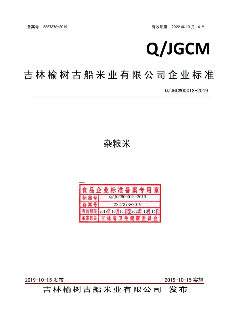 食品安全企业标准Q_JGCM0001S-2019杂粮米