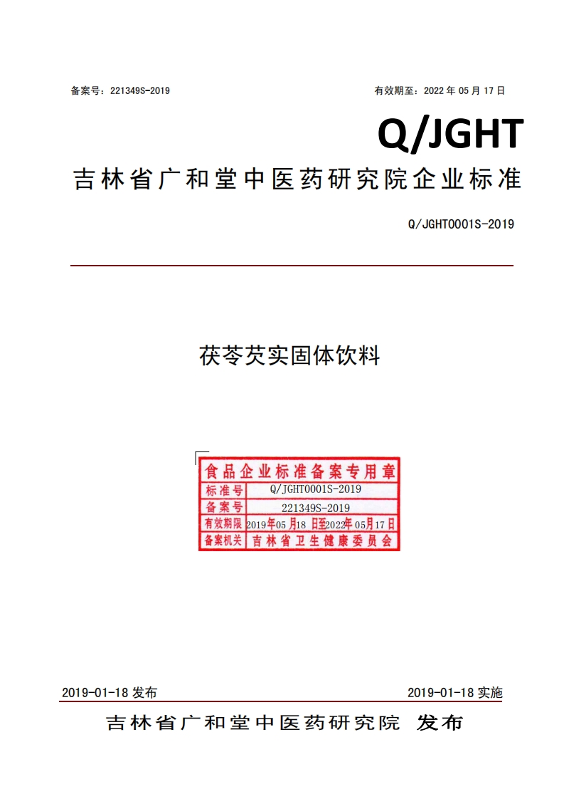 食品安全企业标准Q_JGHT0001S-2019茯苓芡实固体饮料