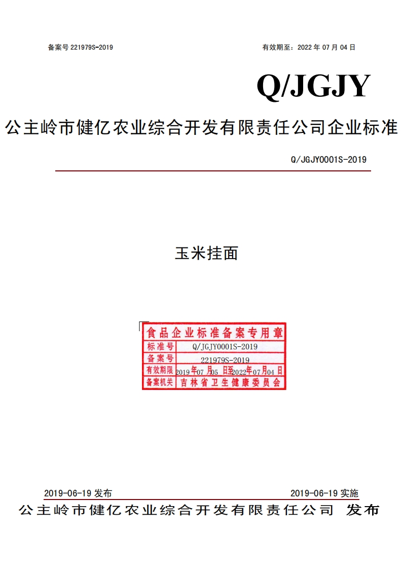食品安全企业标准Q_JGJY0001S-2019玉米挂面