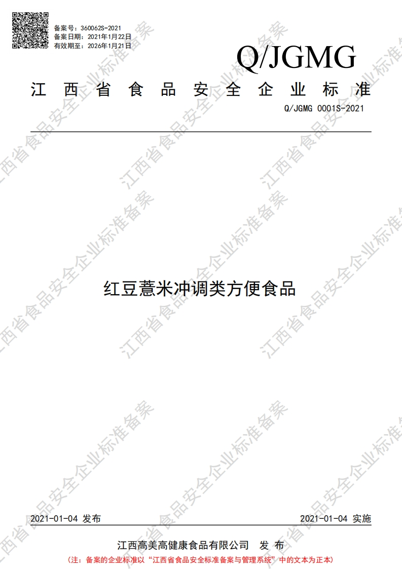食品安全企业标准Q_JGMG0001S-2021红豆薏米冲调类方便食品