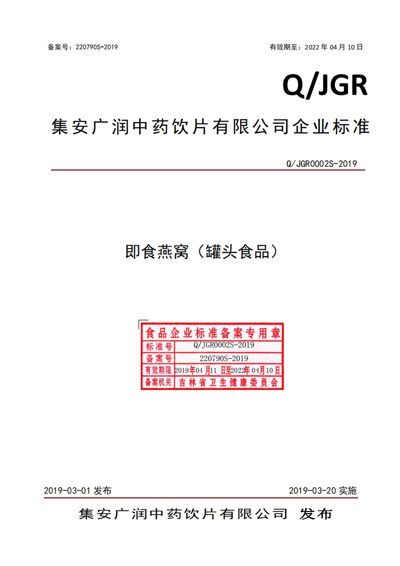 食品安全企业标准Q_JGR0002S-2019即食燕窝（罐头食品）