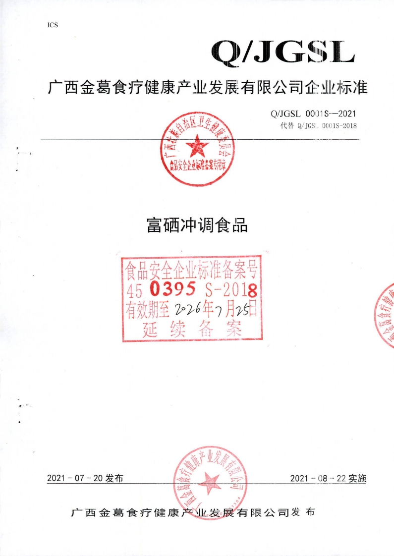食品安全企业标准Q_JGSL0001S-2021富硒冲调食品