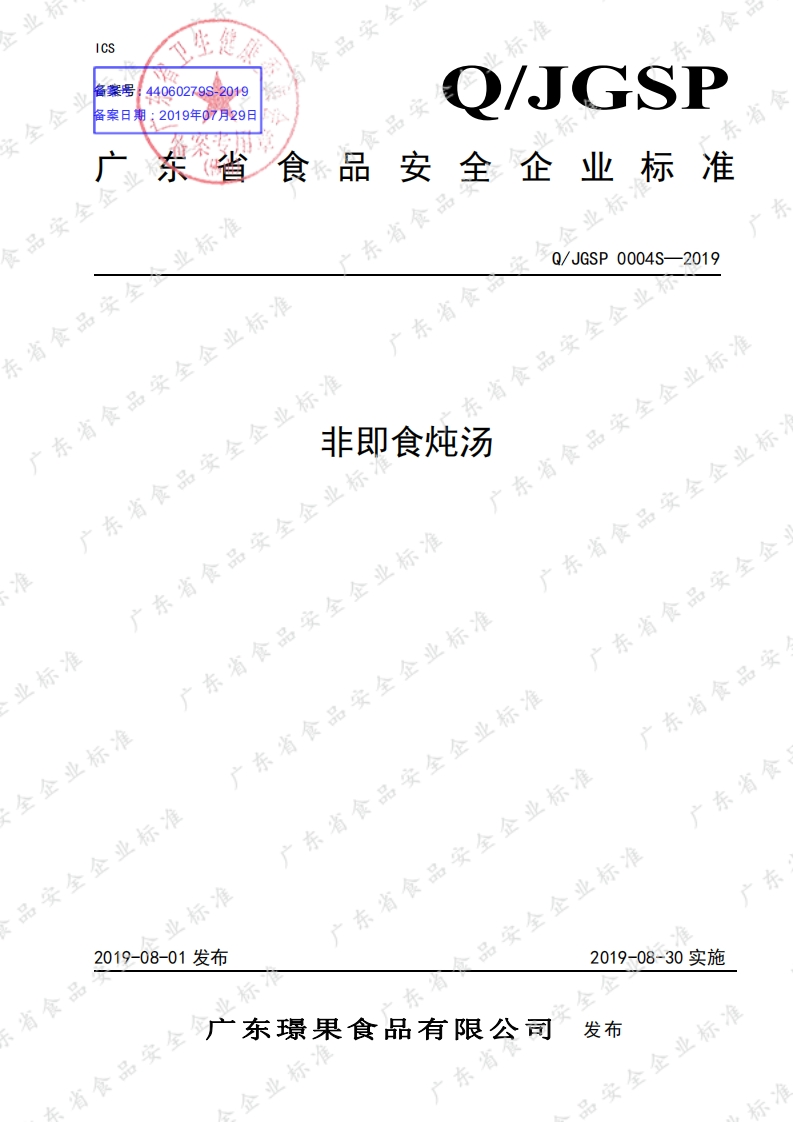 食品安全企业标准Q_JGSP0004S-2019非即食炖汤