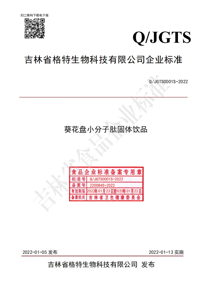 食品安全企业标准Q_JGTS0001S-2022葵花盘小分子肽固体饮品