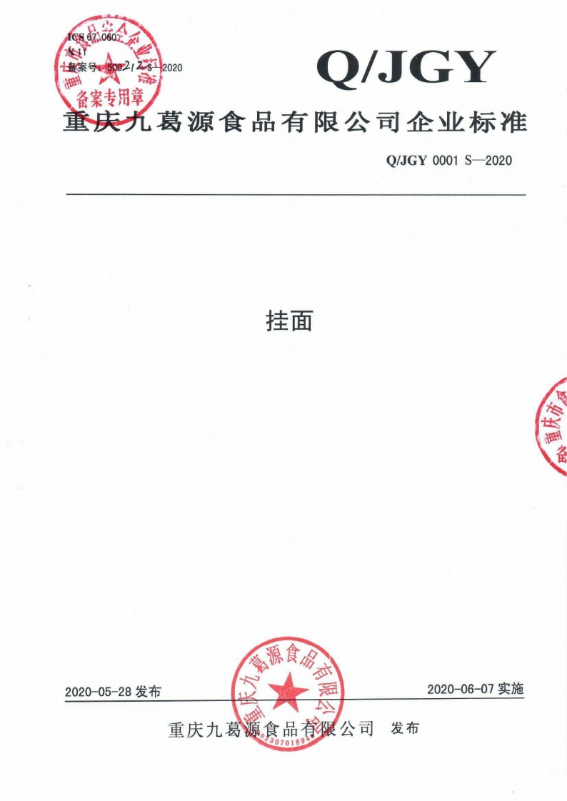 食品安全企业标准Q_JGY0001S-2020挂面