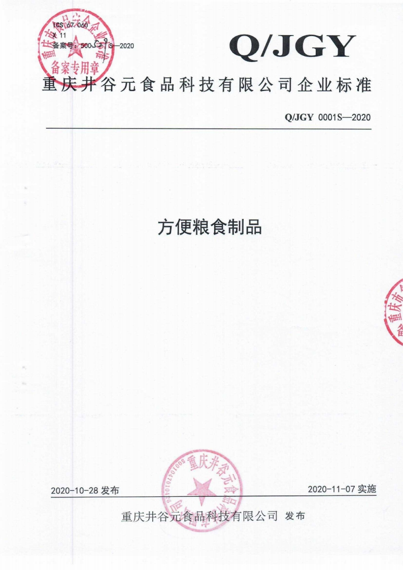 食品安全企业标准Q_JGY0001S-2020方便粮食制品