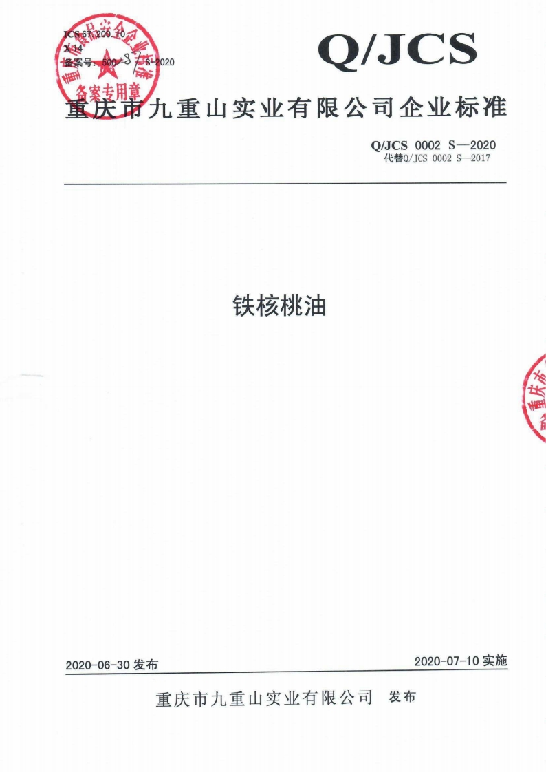 食品安全企业标准Q_JGYG0001S-2021野生山核桃油