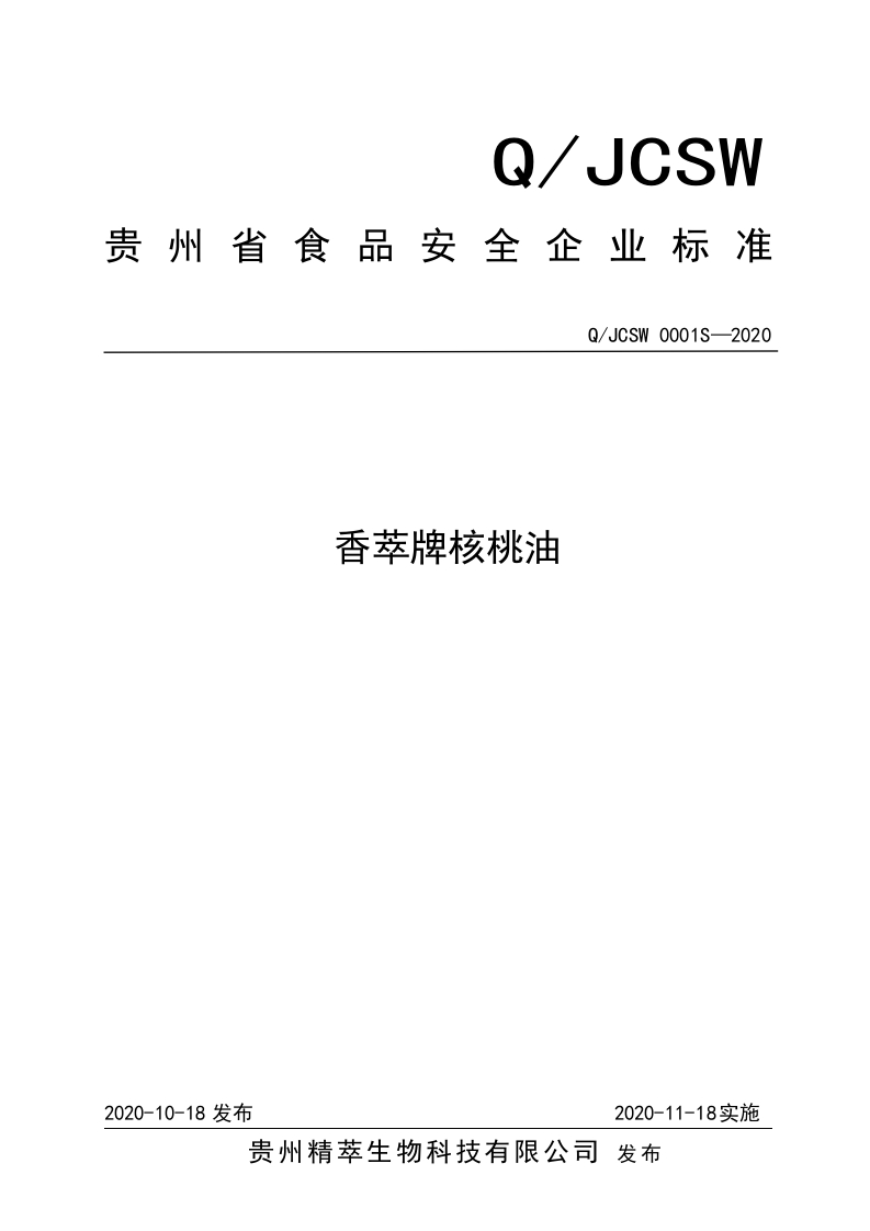 食品安全企业标准Q_JGYG0006S-2021南瓜籽油