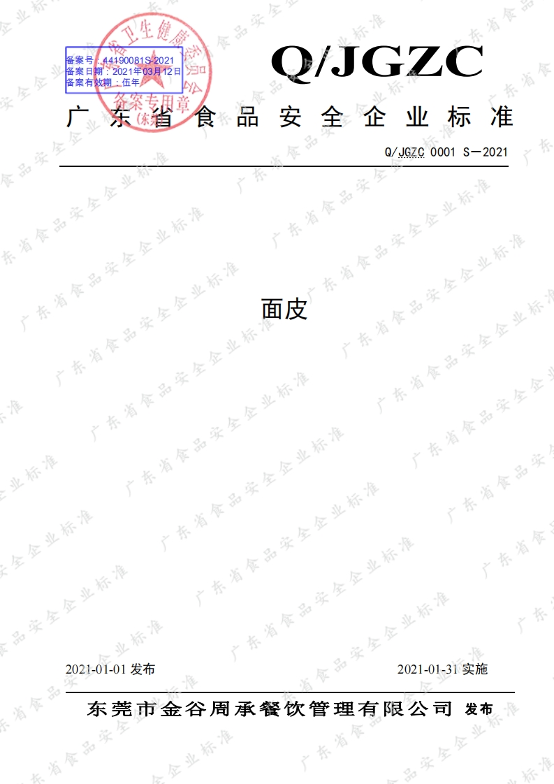食品安全企业标准Q_JGZC0001S-2021面皮