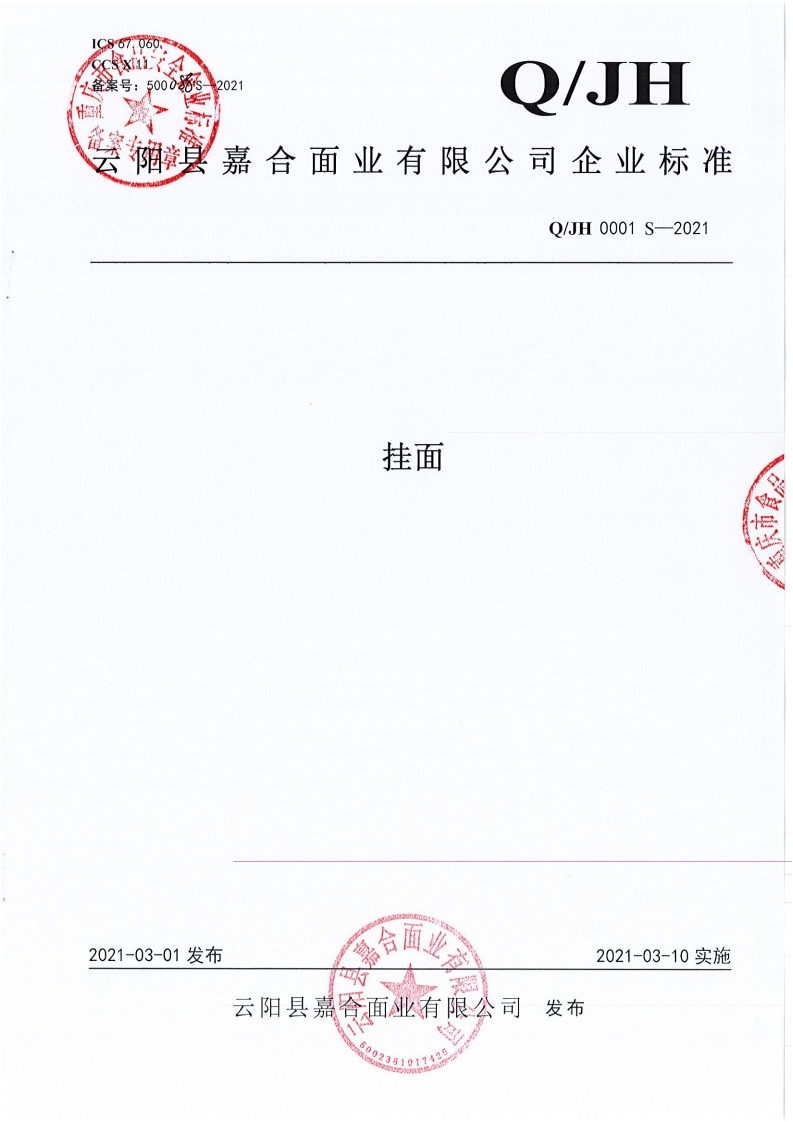 食品安全企业标准Q_JH0001S-2021挂面