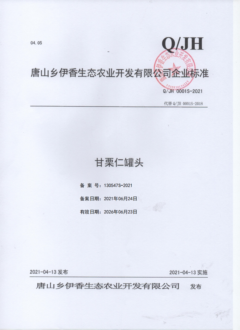 食品安全企业标准Q_JH0001S-2021甘栗仁罐头