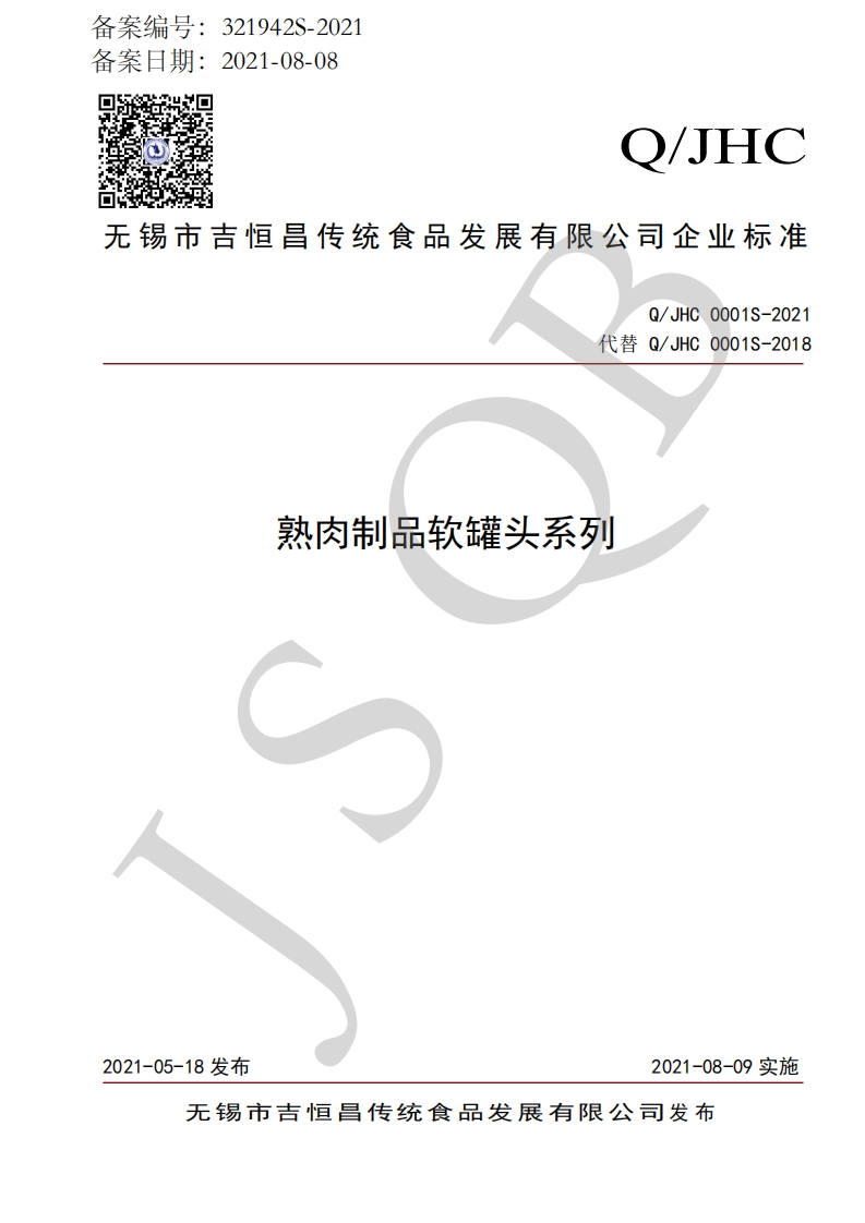 食品安全企业标准Q_JHC0001S-2021熟肉制品软罐头系列