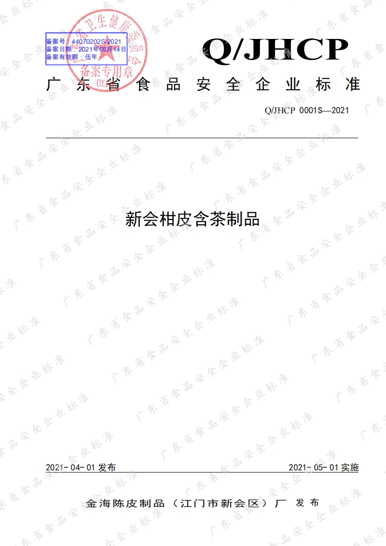 食品安全企业标准Q_JHCP0001S-2021新会柑皮含茶制品